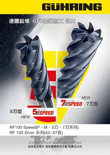 GTC擺線加工銑刀 RF100 Speed